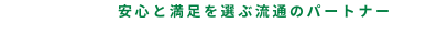 オクデヤ運送　安心と満足を運ぶ流通のパートナー