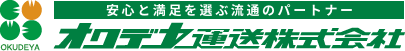 オクデヤ運送　安心と満足を運ぶ流通のパートナー