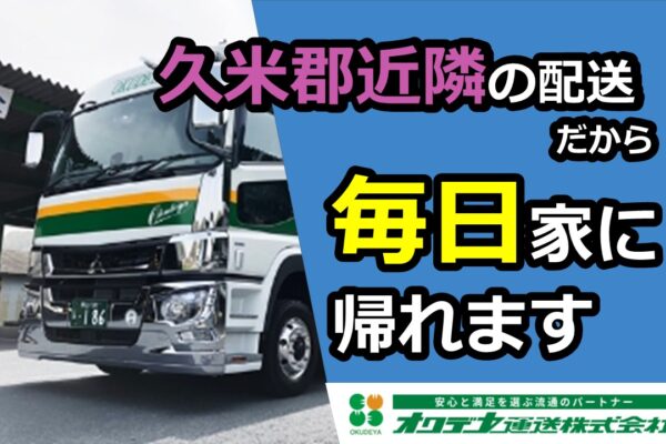 大型トラック運転手/岡山県久米郡周辺の地場配送！ | オクデヤ運送